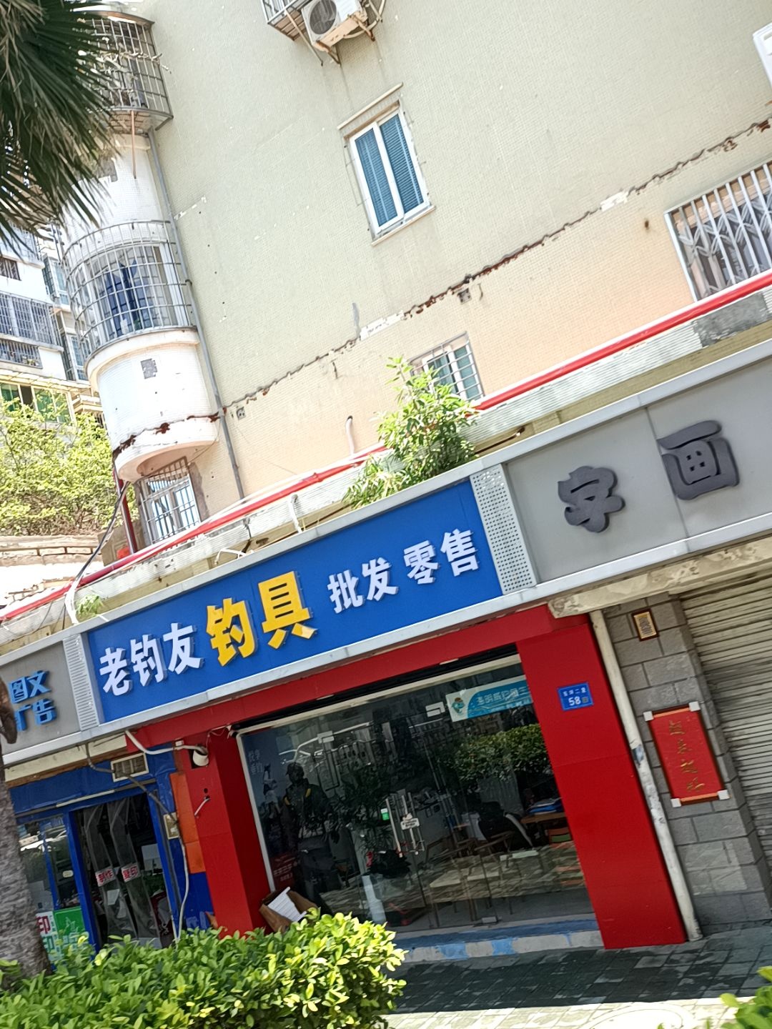 老钓友钓具