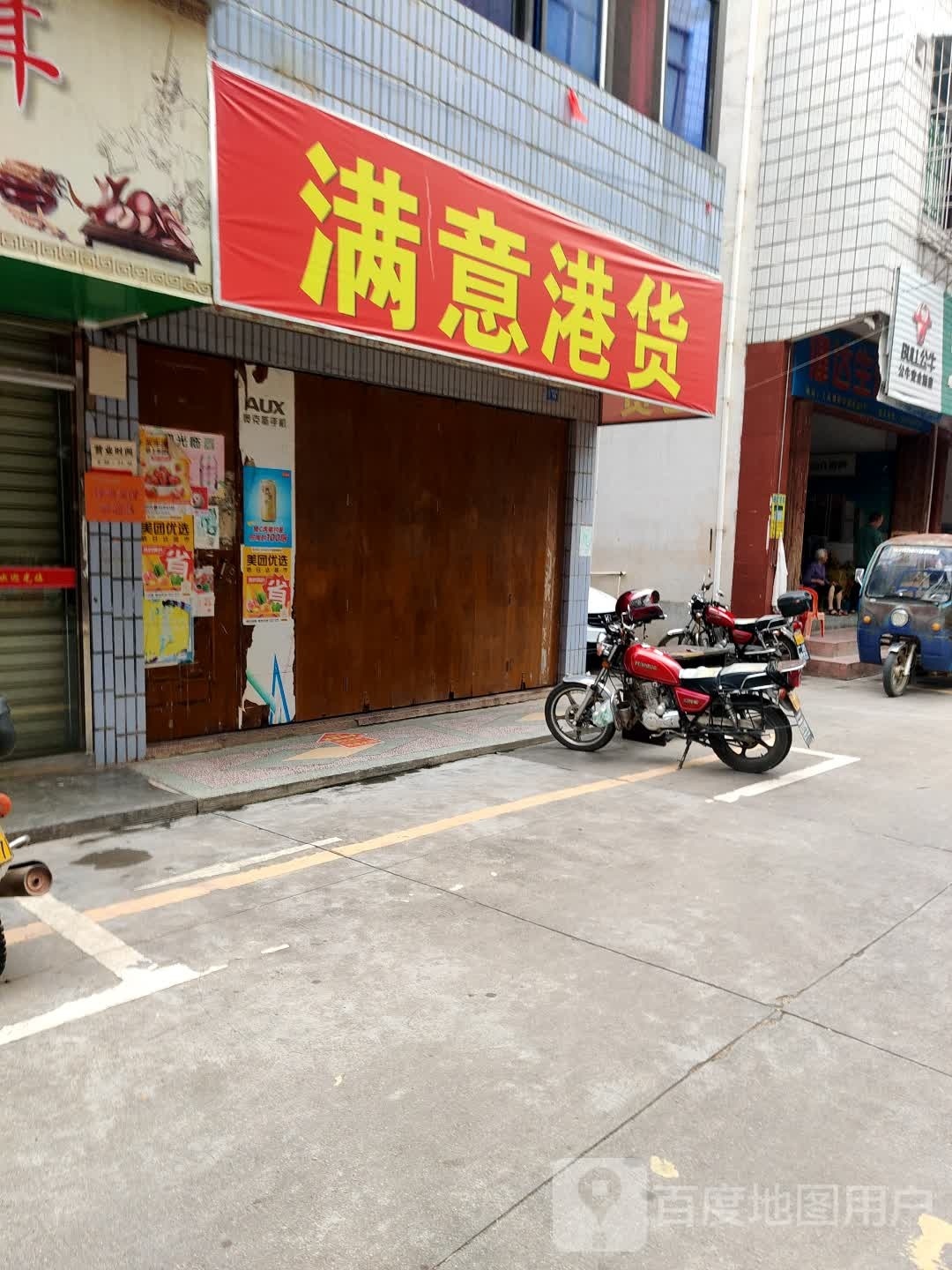 满意港货店