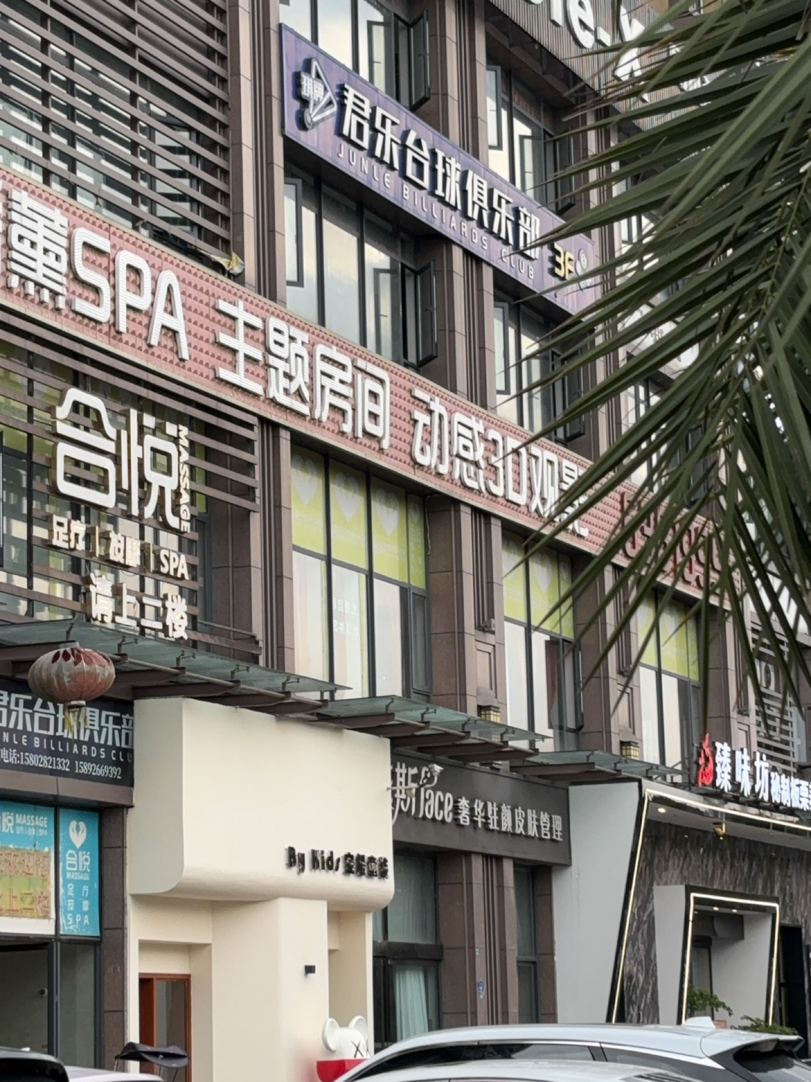 君乐台球俱乐部