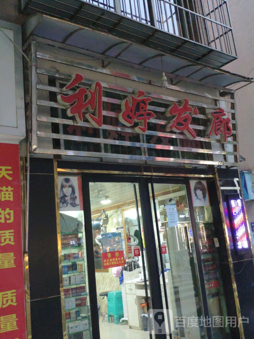 利婷发廊