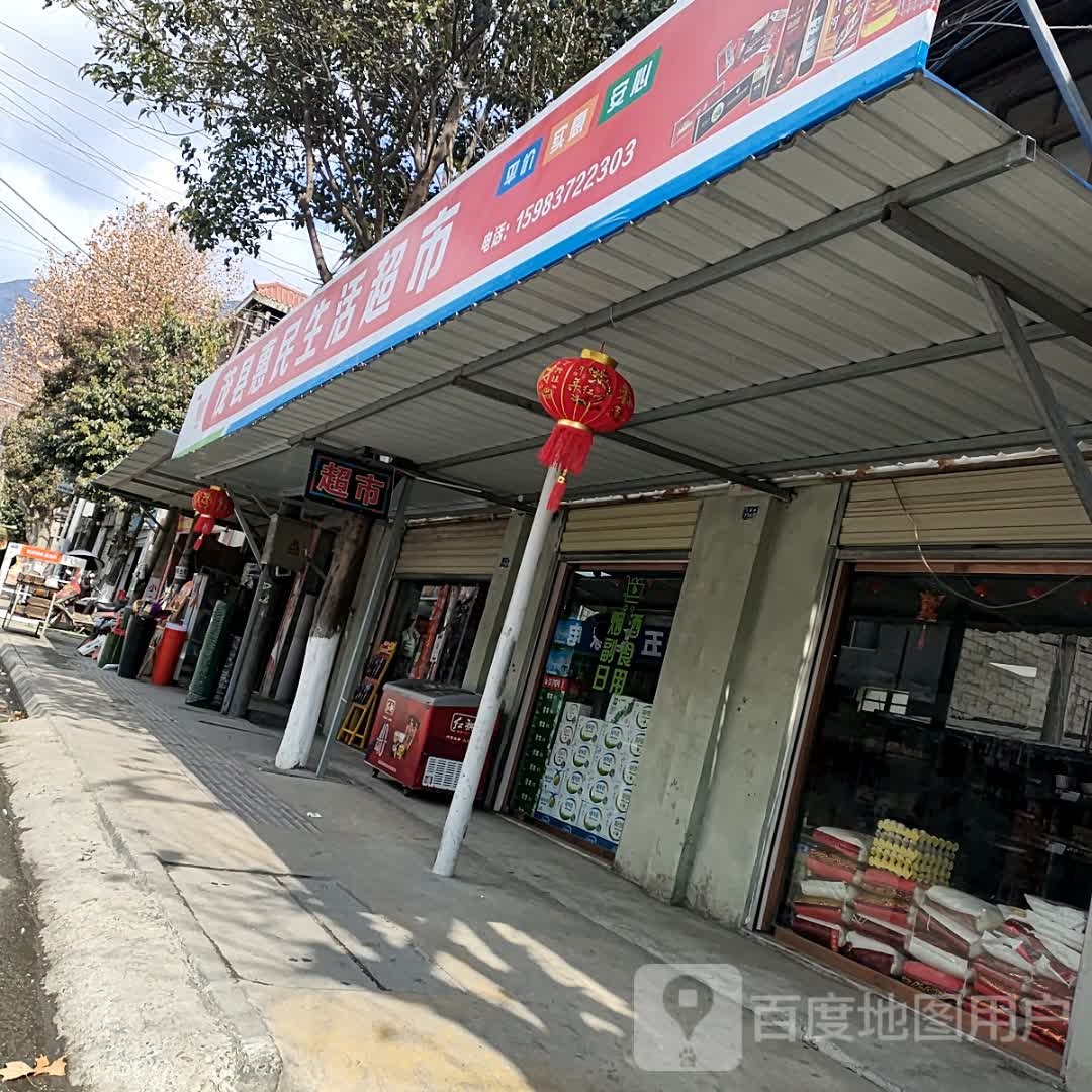 茂县惠民生活超市(茂北公路店)