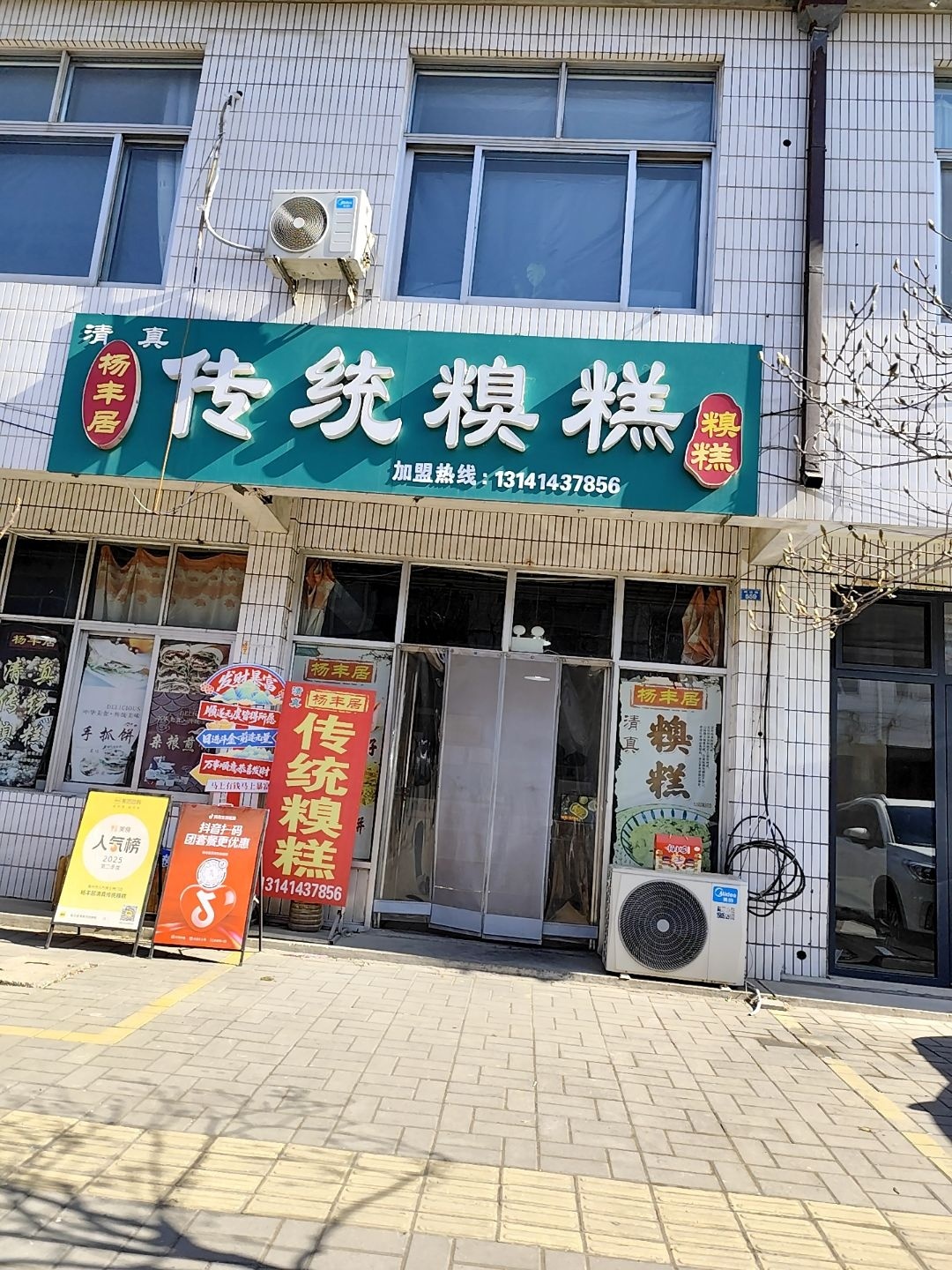 杨丰居清真传统糗糕(政法街店)