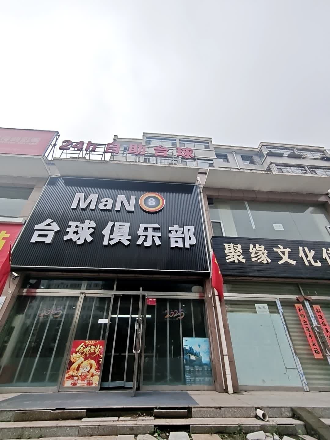 MaN8台球俱乐部