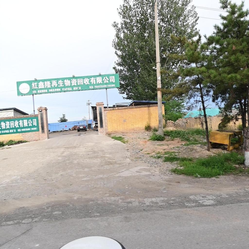 红鑫隆再生物资回收有限公司