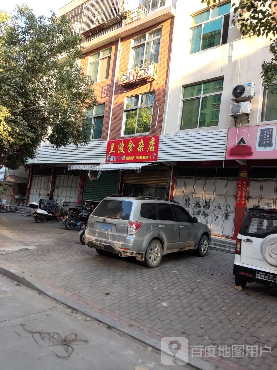 兰波食产店