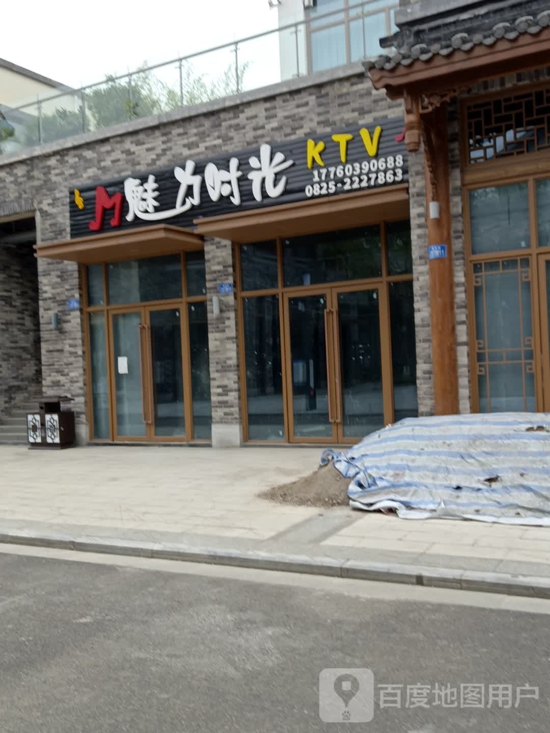 魅力时光KTV