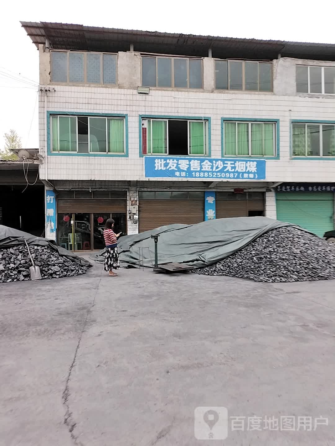 批发零售金沙无烟煤