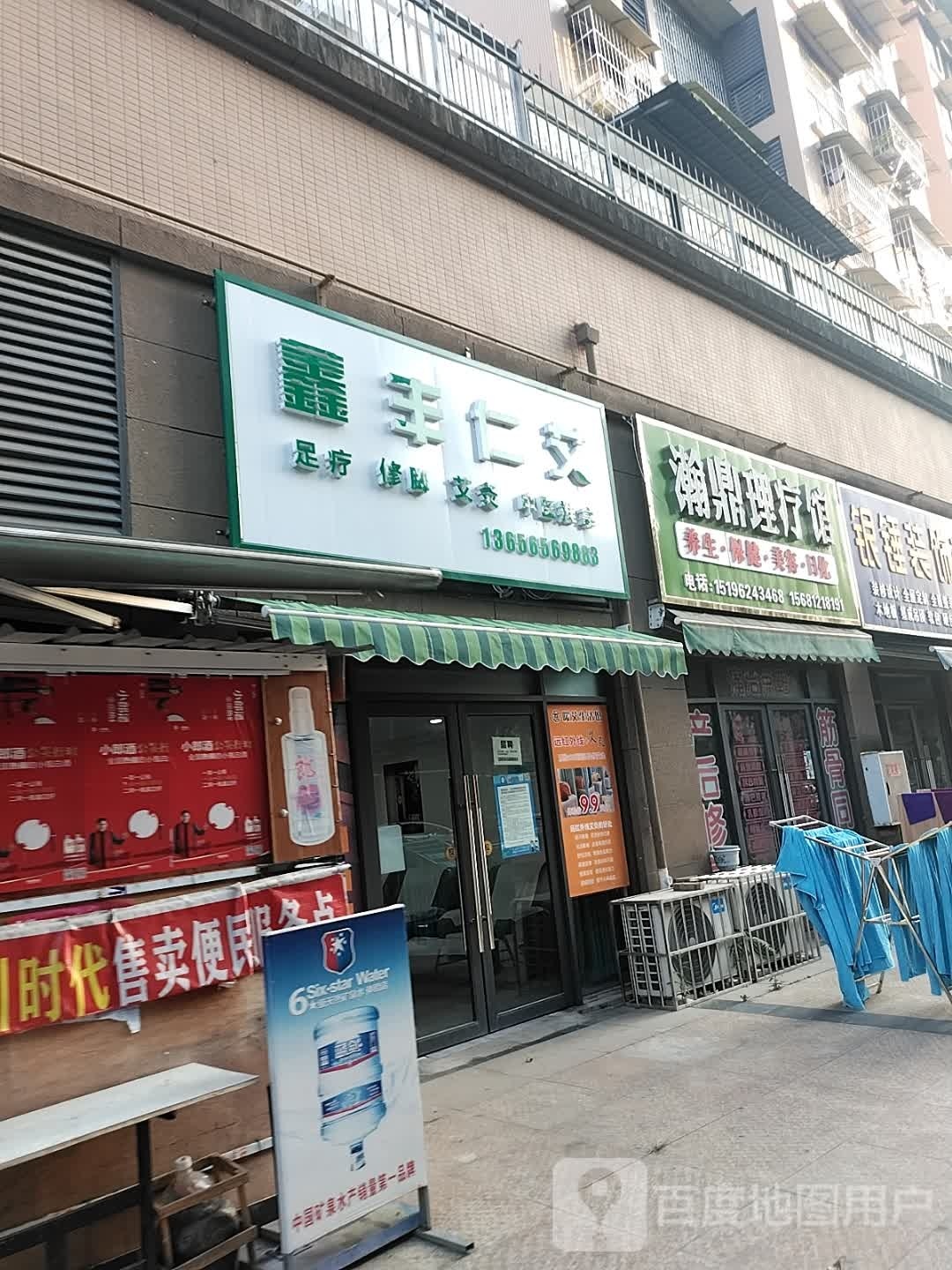 鑫丰仁艾足疗修脚