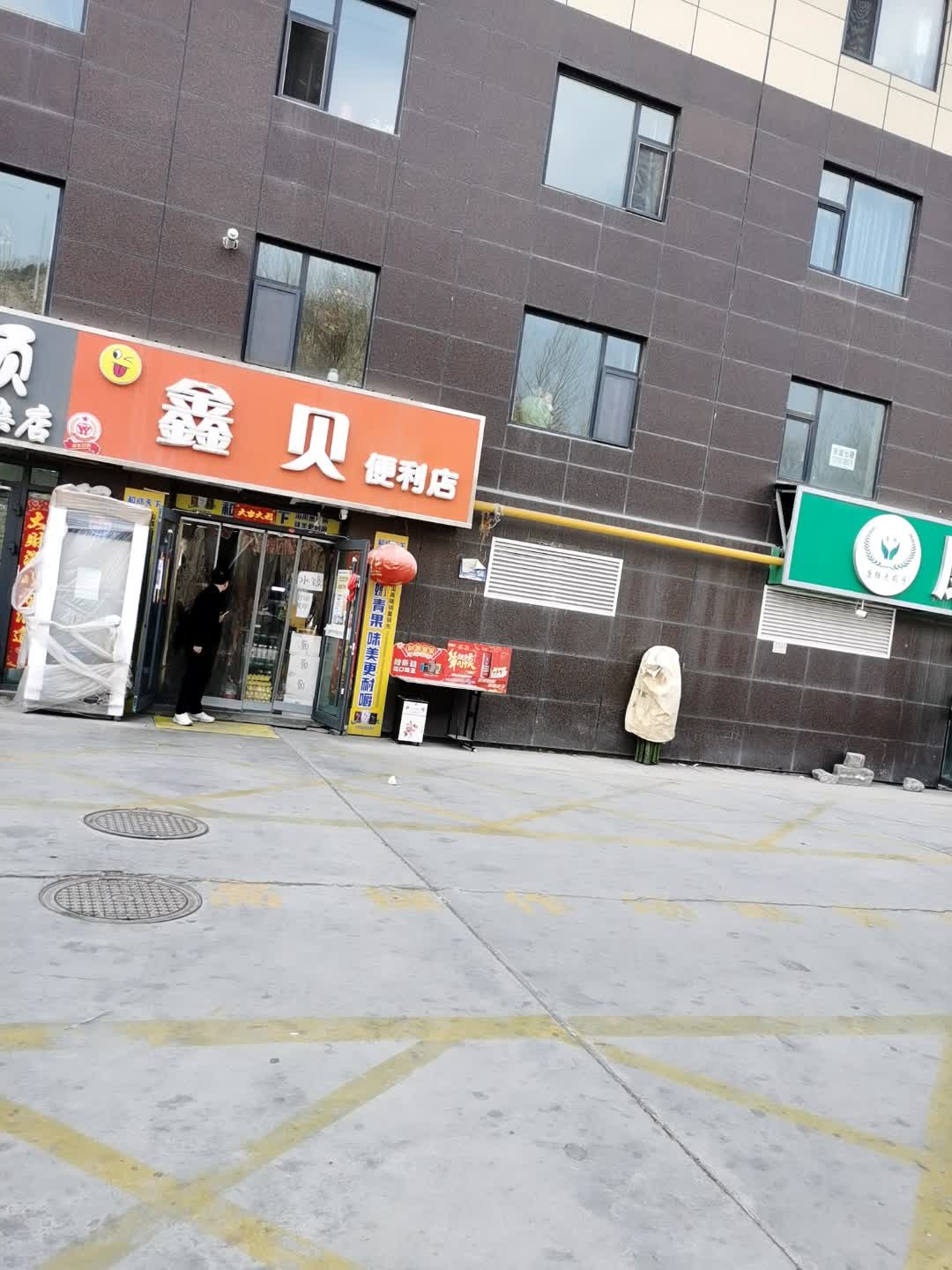 鑫贝便利店(路家庄小区二期店)