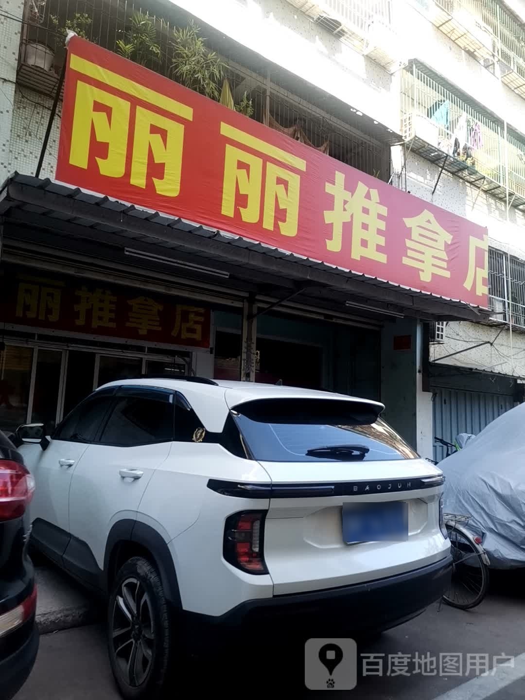 丽丽推拿店