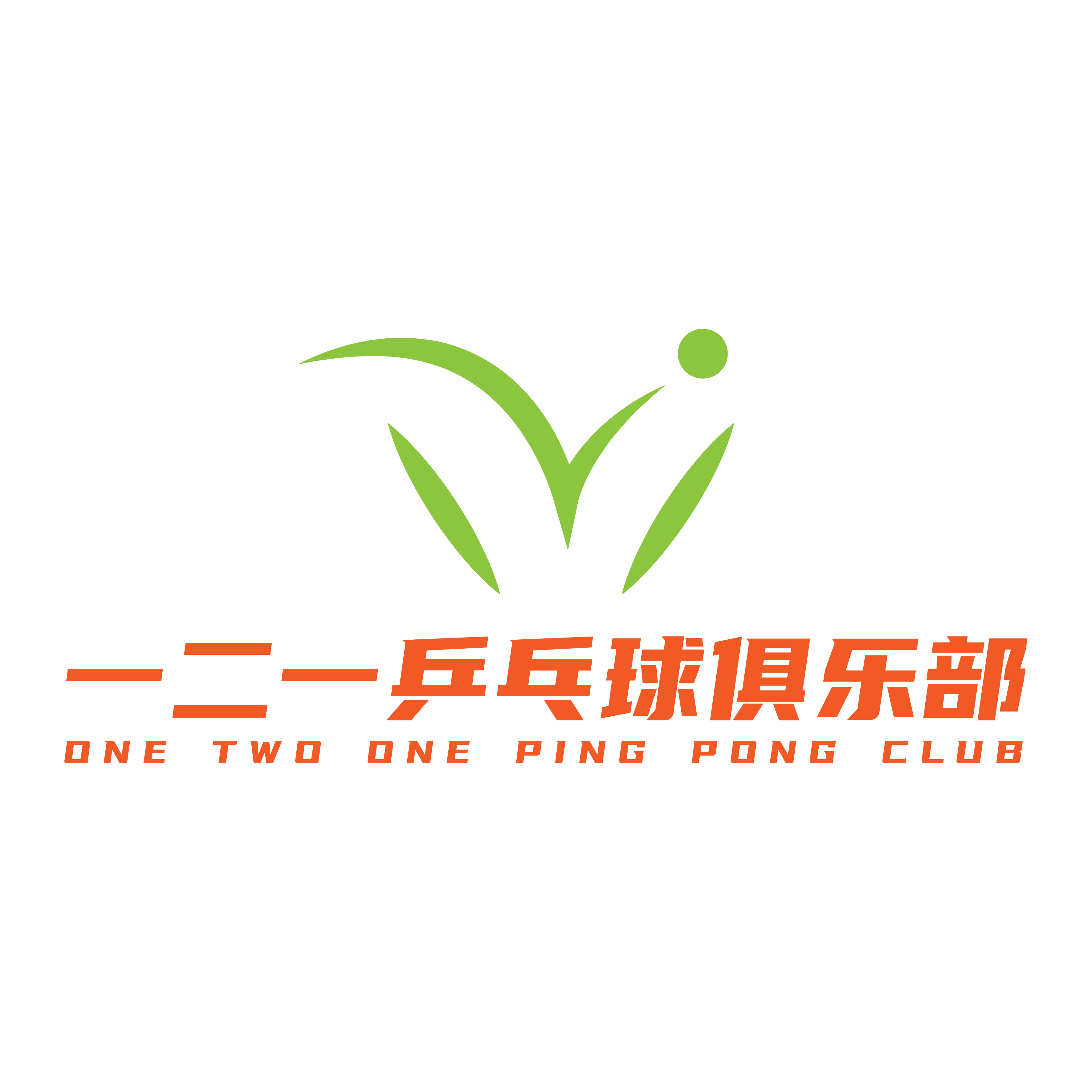 一二一乒乓球俱乐部