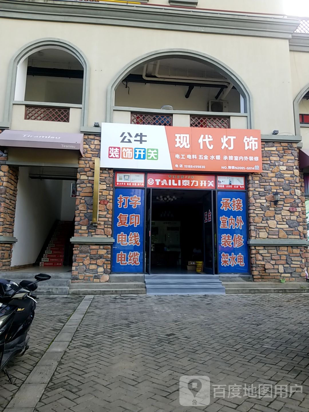 镇平县现代灯饰(将军路店)