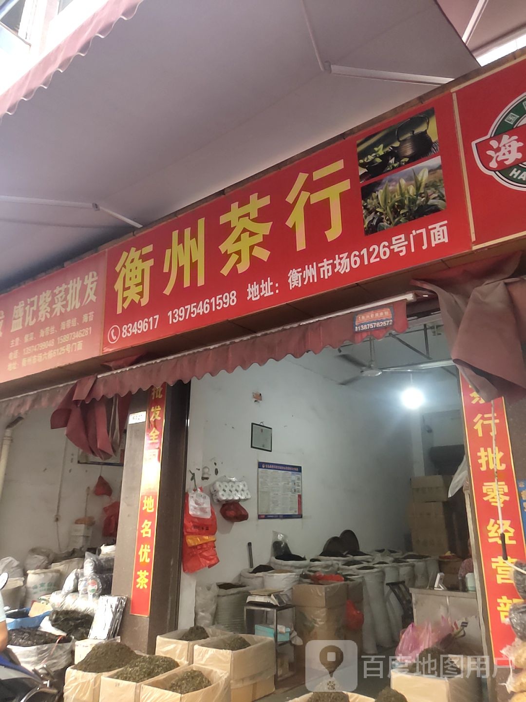 衡州茶行(衡州市场塑胶批发部店)