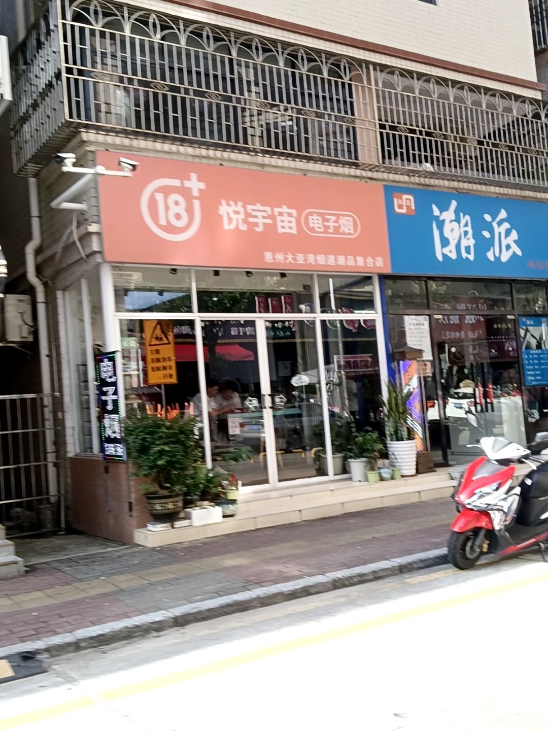 悦宇宙电子烟(新溪路店)