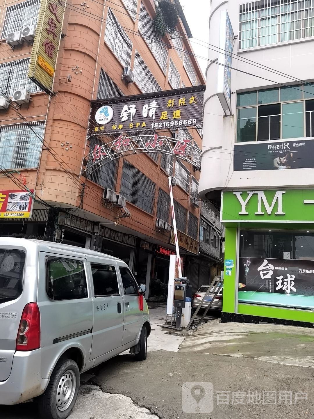 舒晴足道