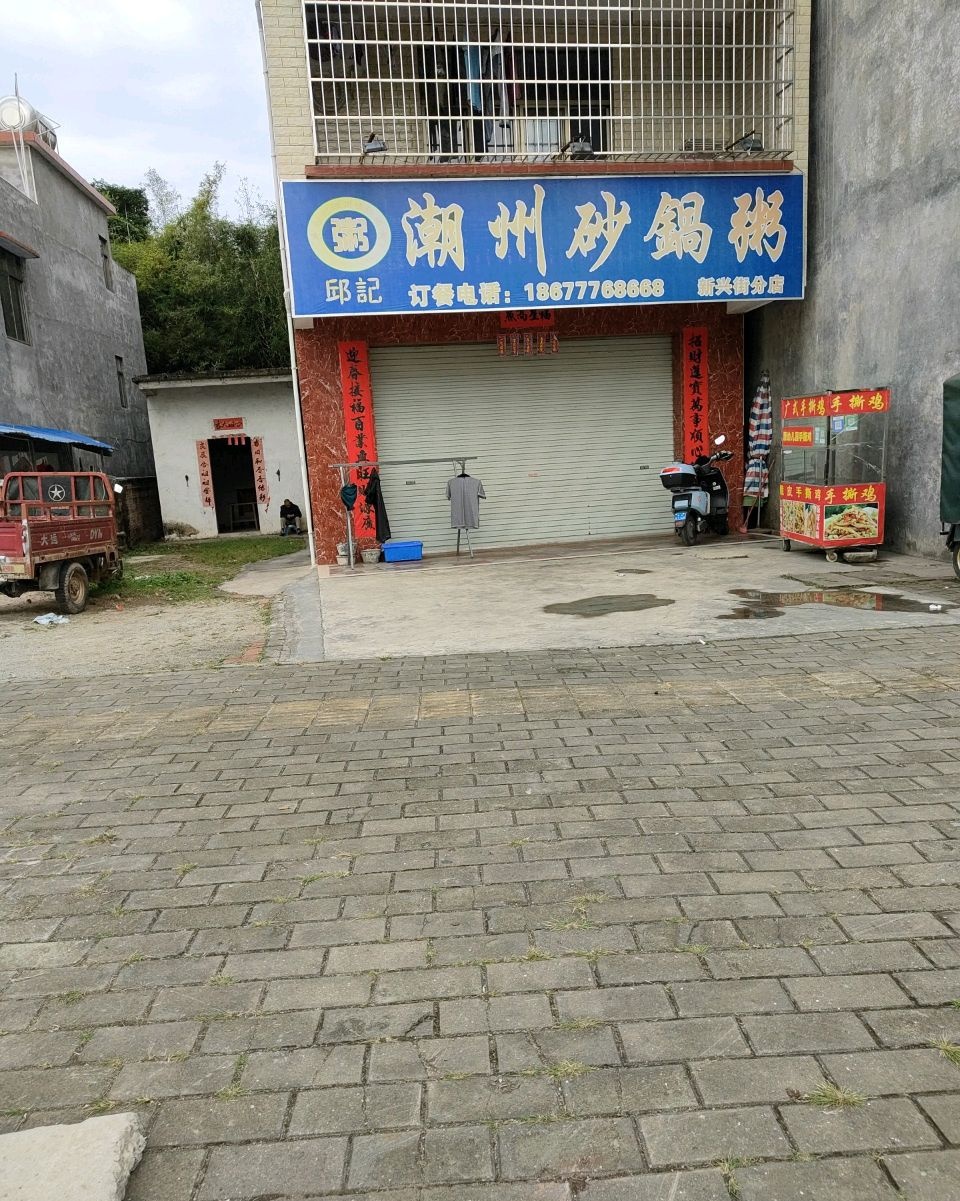 邱记潮州砂锅粥