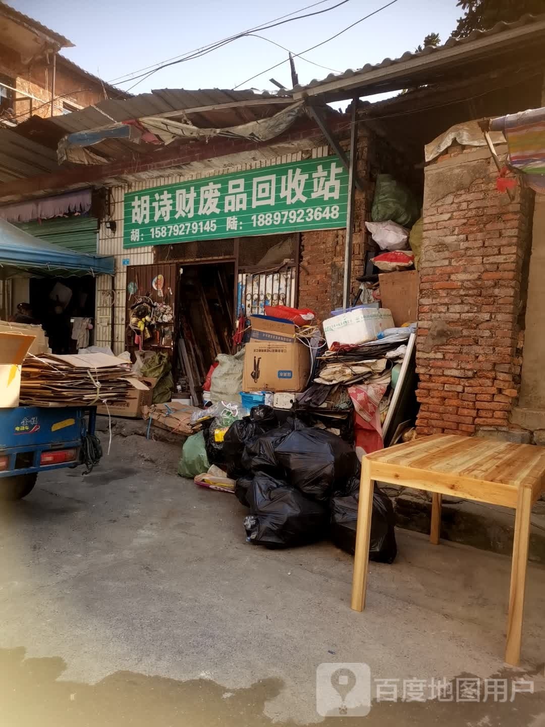 胡诗财废品回收站