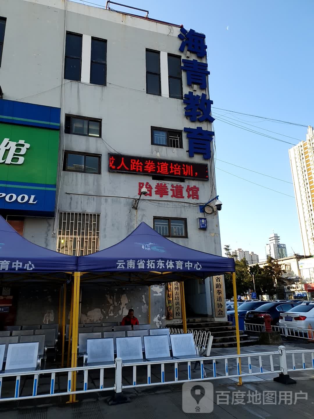 跆跆拳道馆