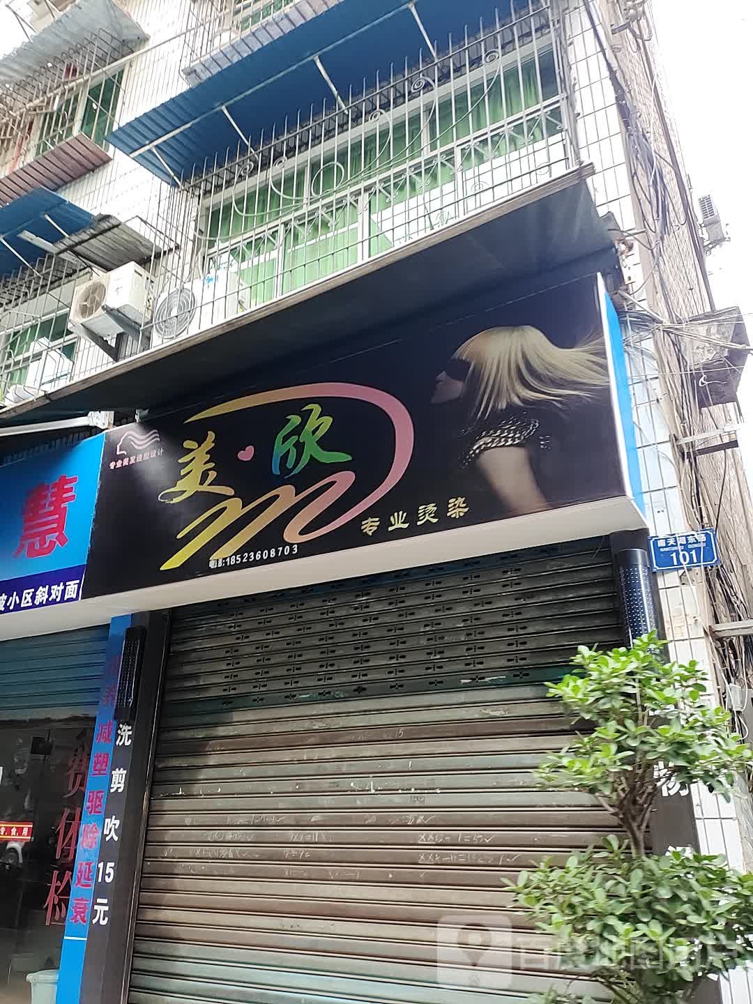 美欣专业接染