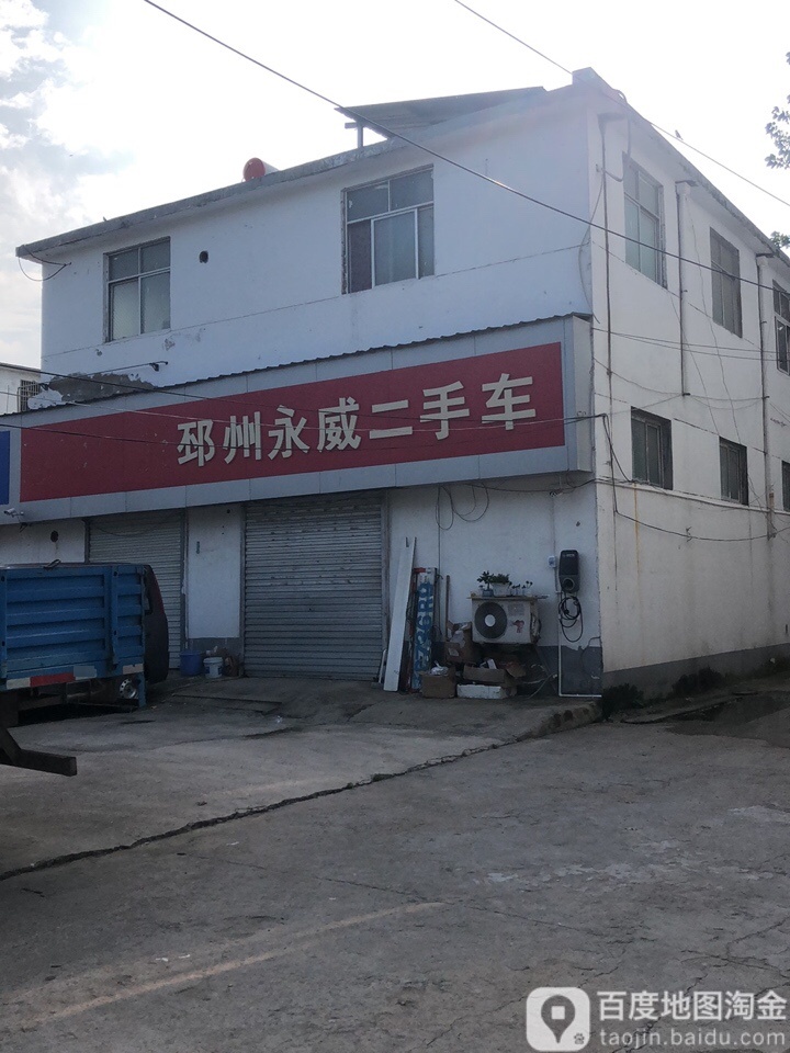 邳州市永威二手车
