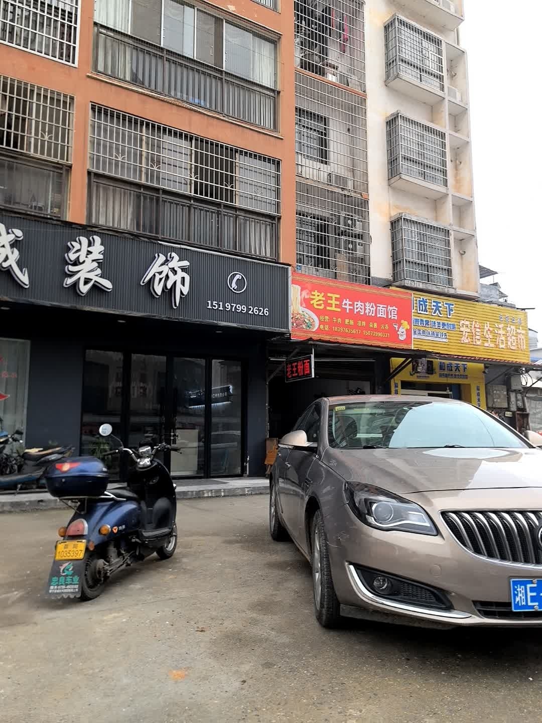 老王特色牛肉粉面馆
