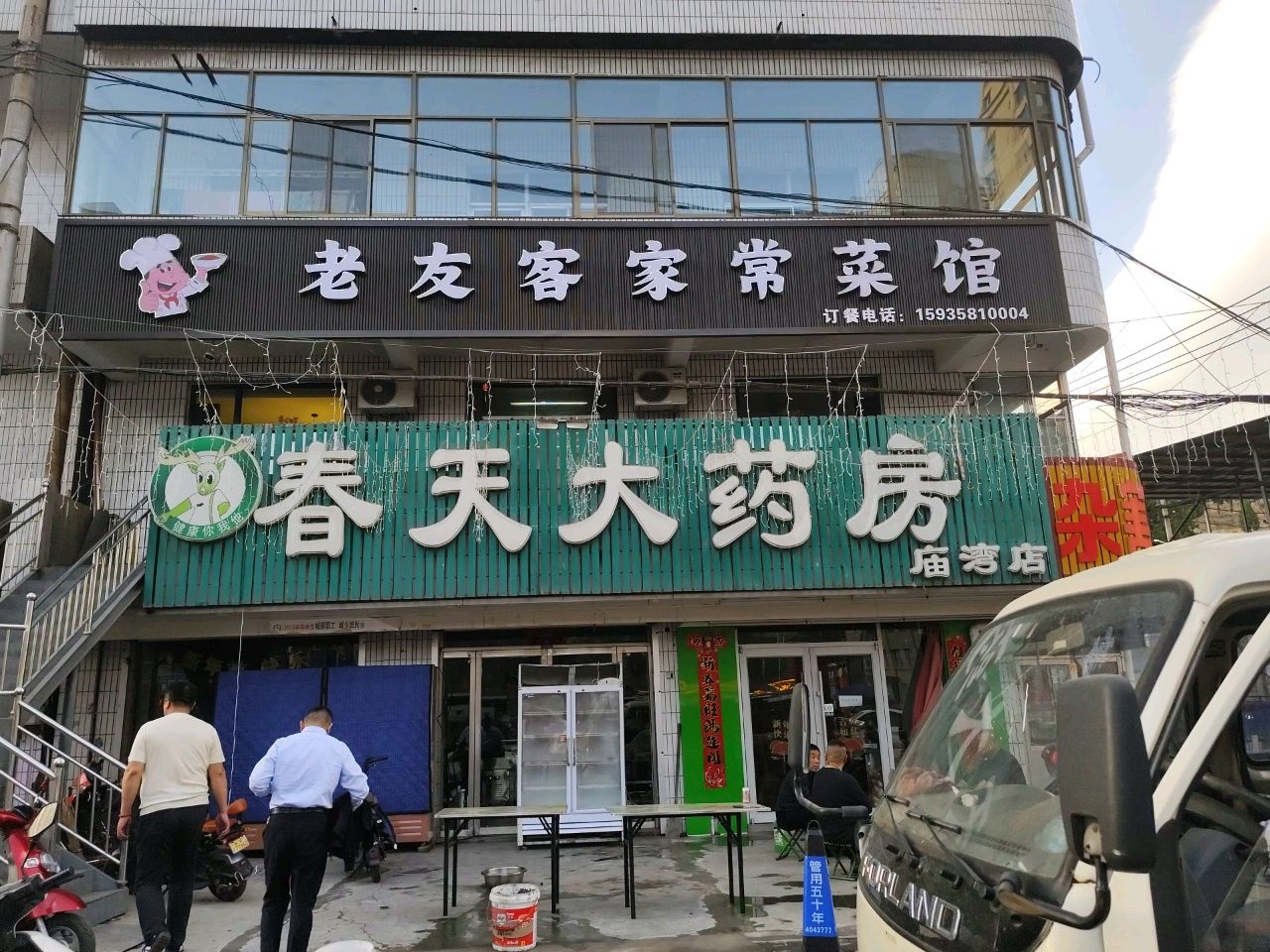 老友客家常菜馆