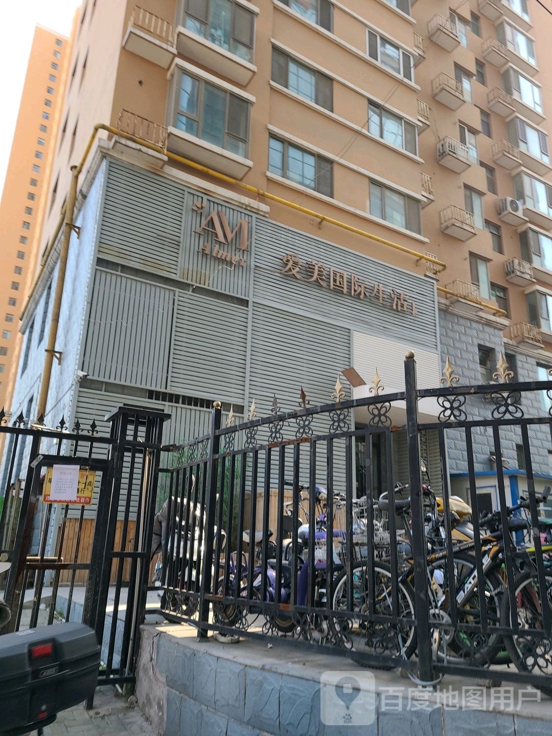 爱美国际生活馆(荟草堂体育路店)