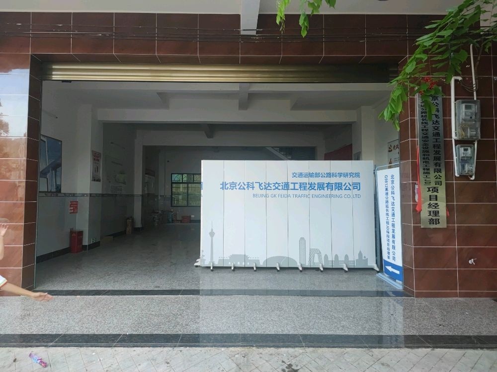 北京公科飞达交通工程发展有限公司G9812高速公路延长线工程交通安全设施和机电工程施工(JD)项目经理部