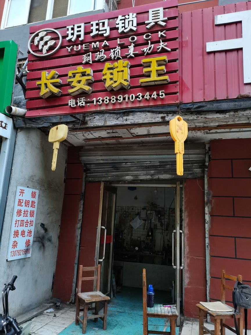 长安锁王(东胜巷店)