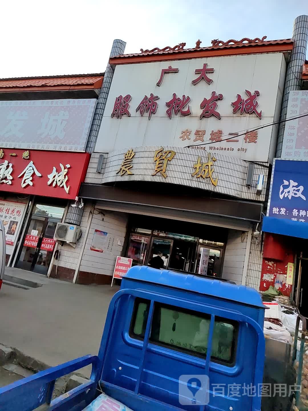 广大服饰批发城(农贸城店)