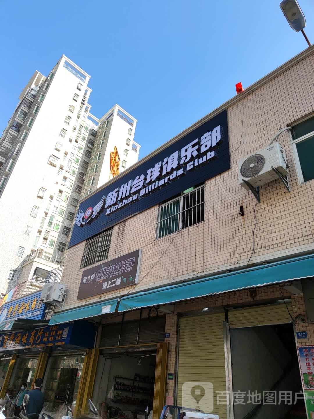 新州台球俱乐部