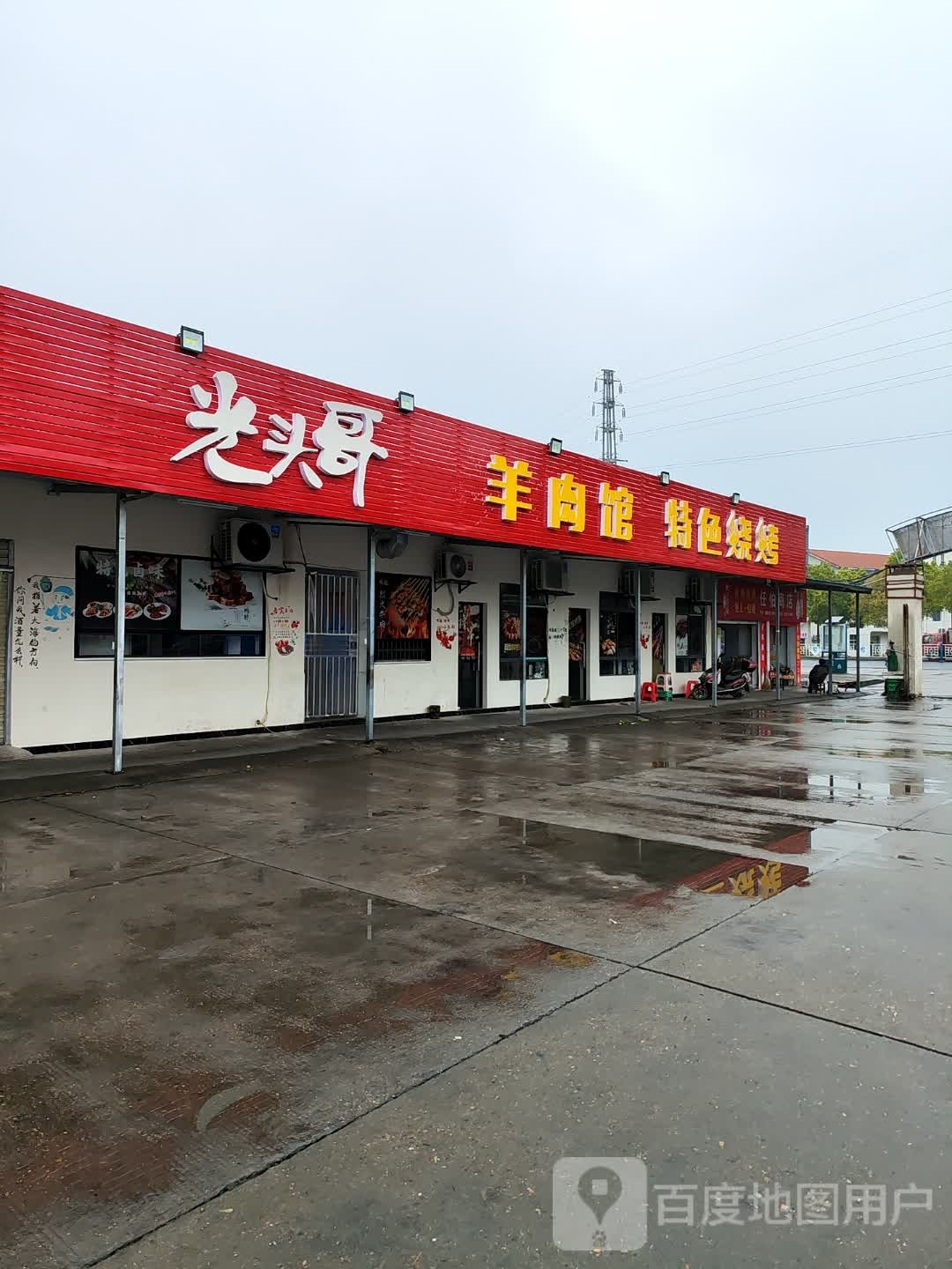 光头光羊肉馆