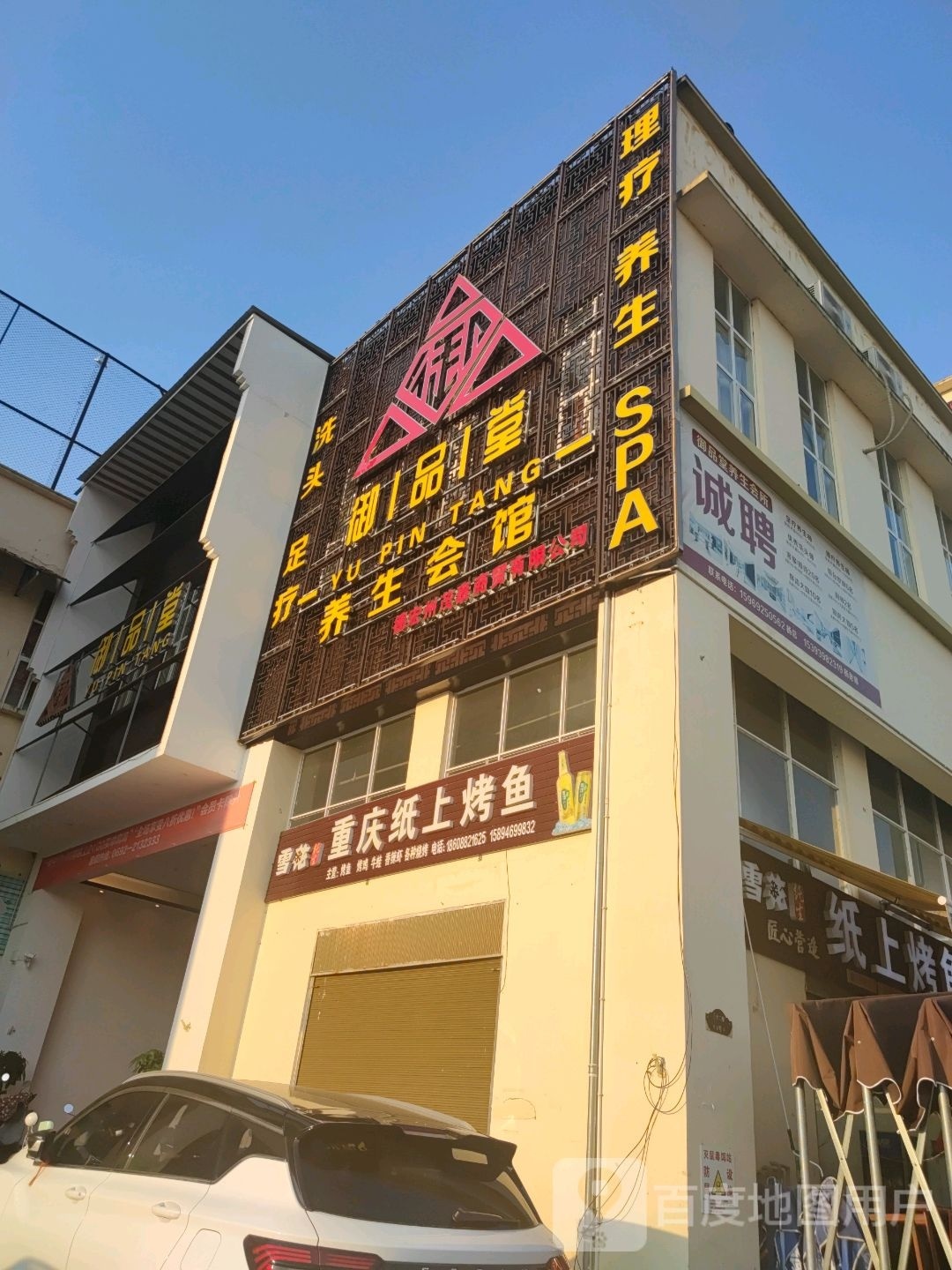 御品堂养生会馆(华侨商贸城店)