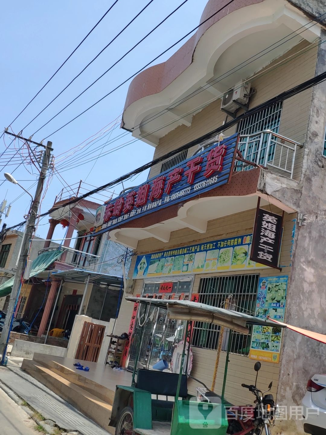 赤岭村英姐海产干货