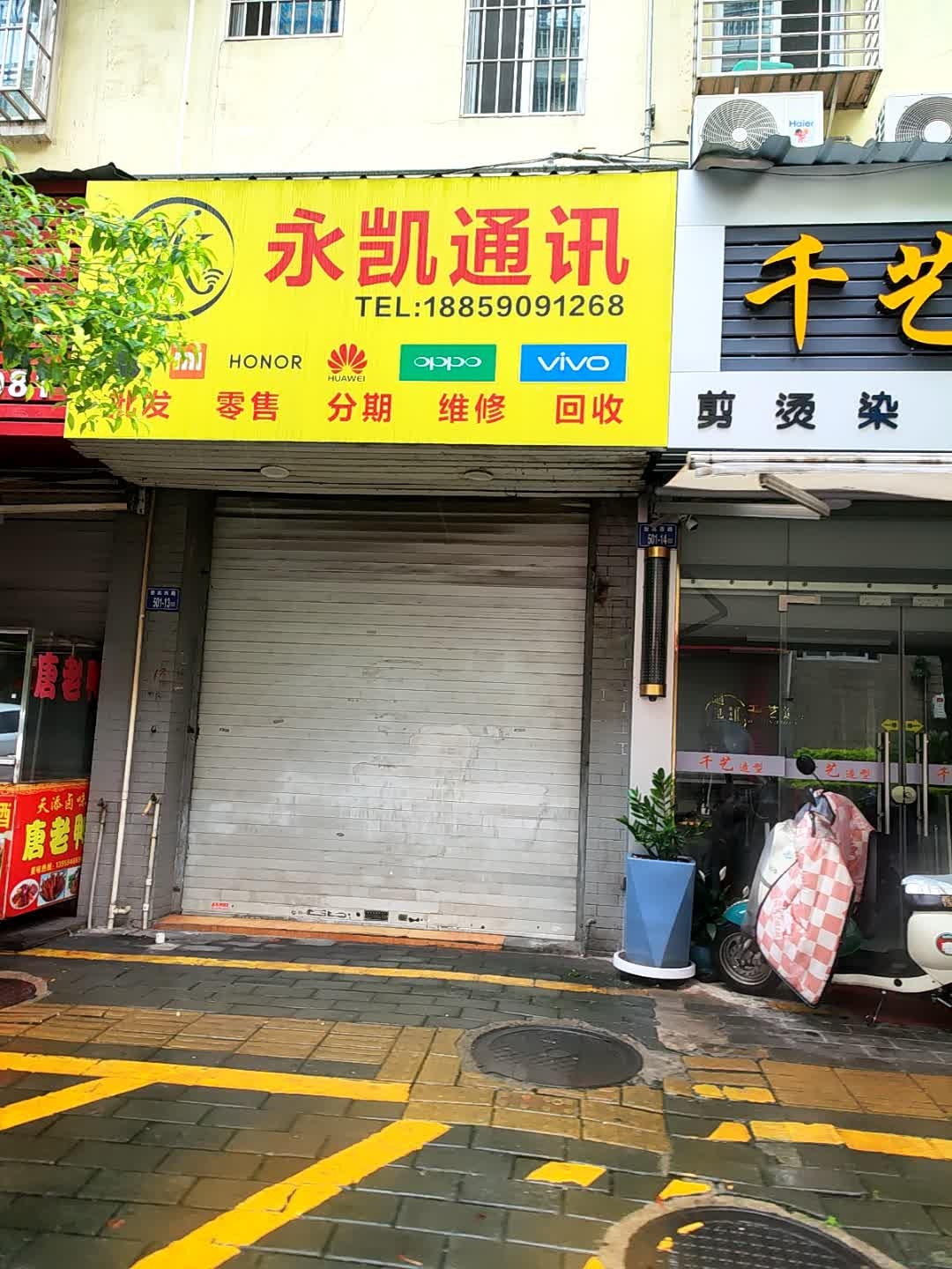 永凯通讯(登高西路AB区西安安置小区店)