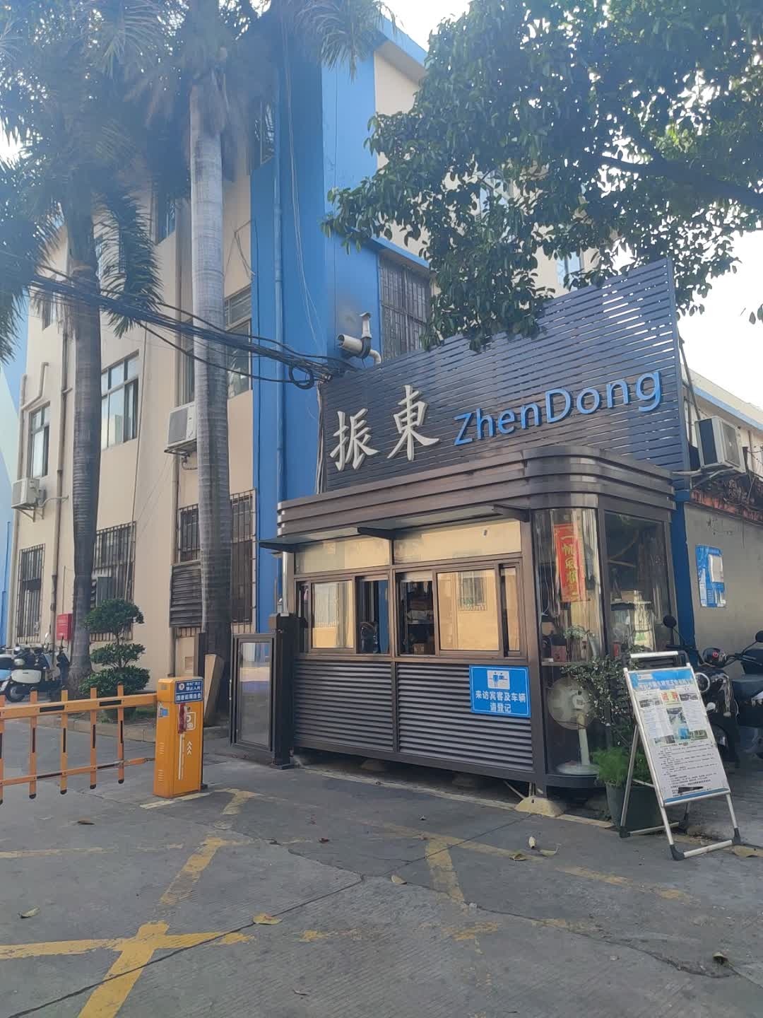 深圳市振东精密五金有限公司