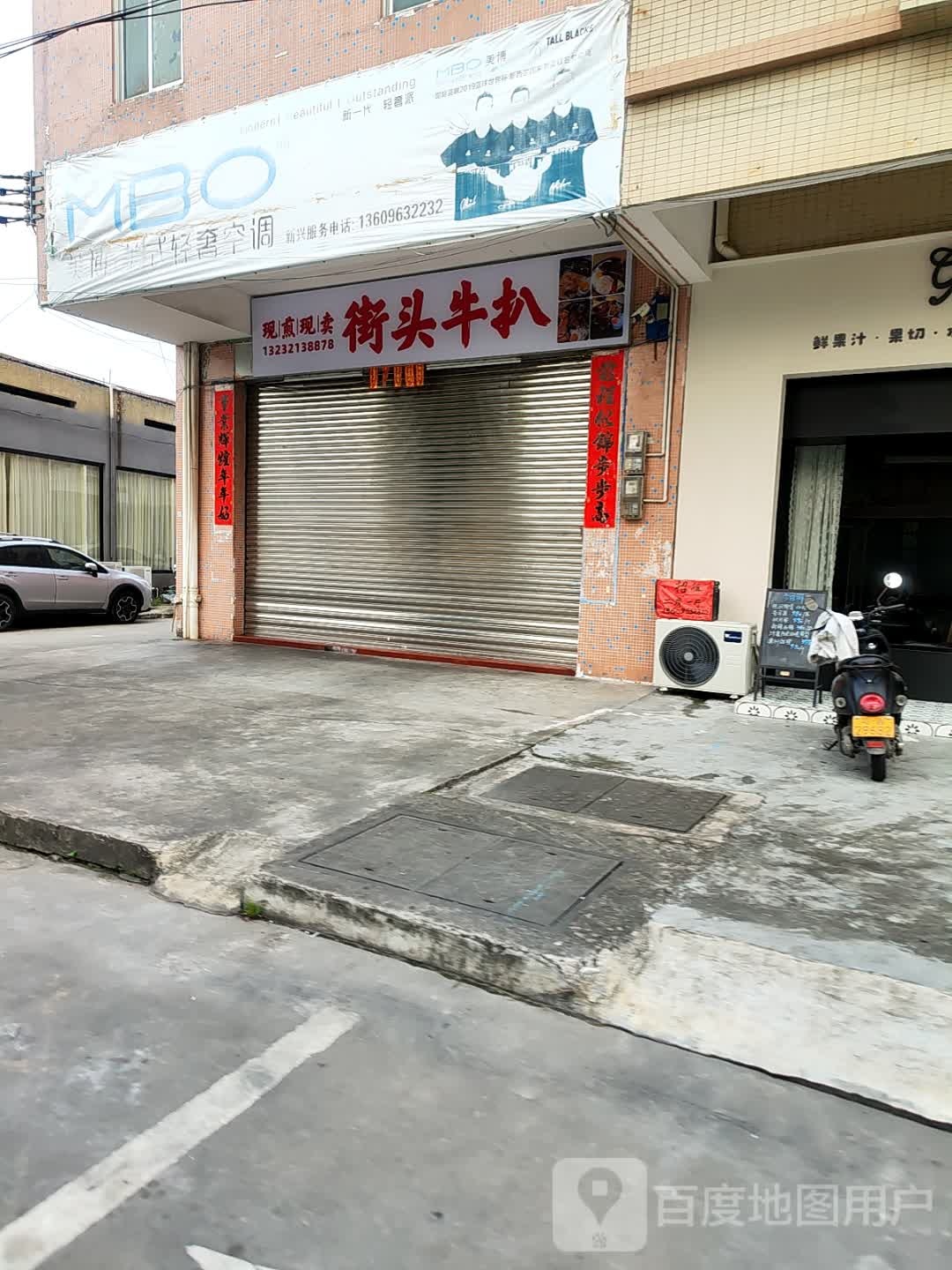 街头牛扒