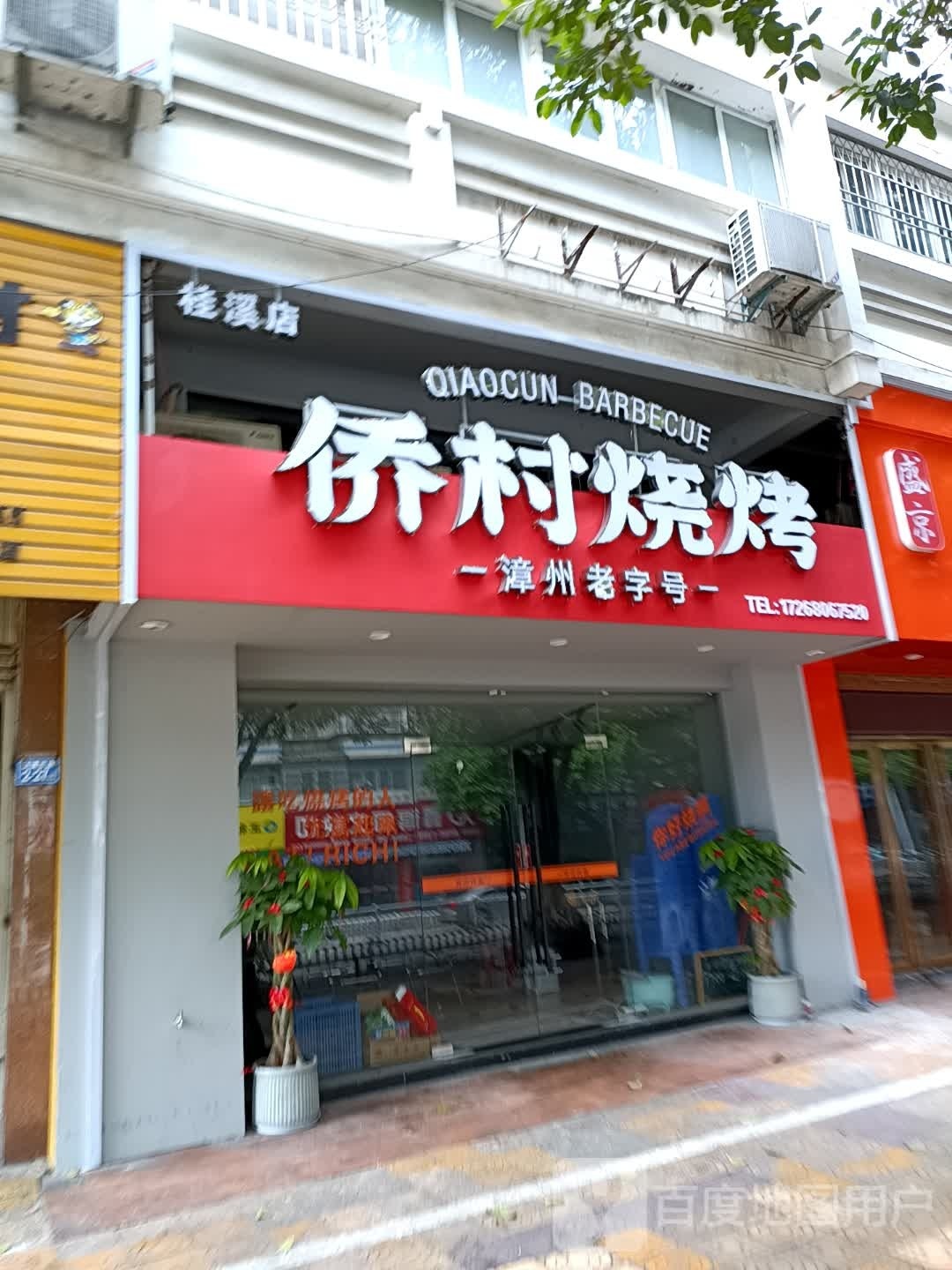 村侨快笮烧烤