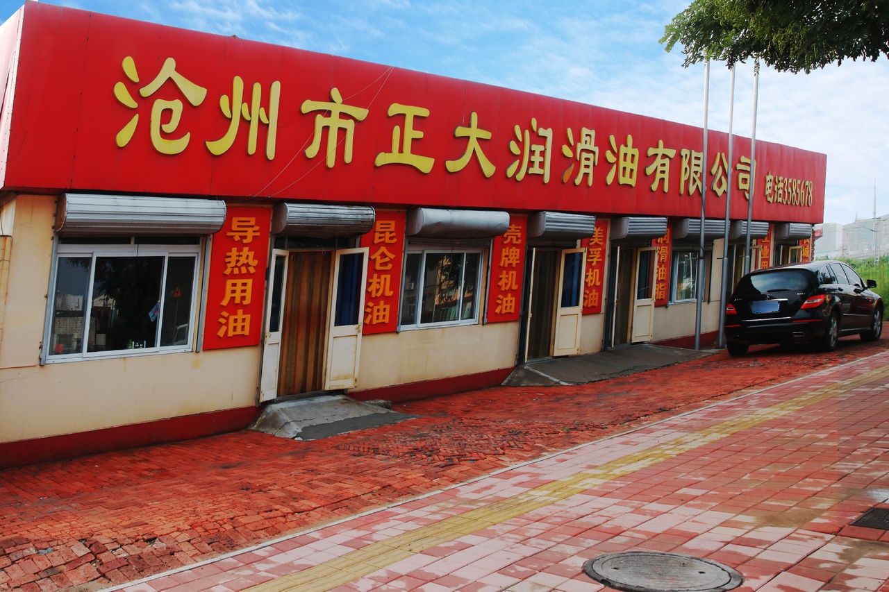 沧州市正大滑油有限公司