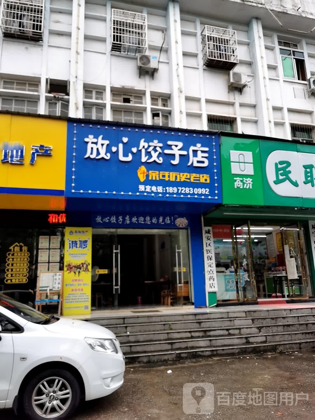 放心饺子店