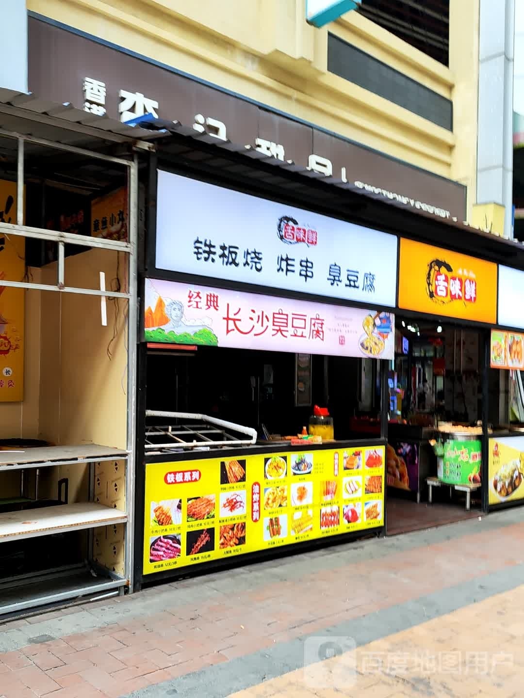 舌味鲜铁板烧炸串(万达广场湛江霞山店)