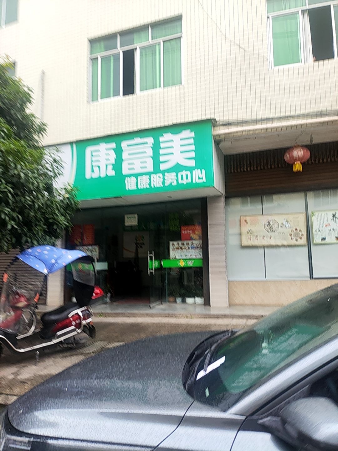 康富美健康服务中心