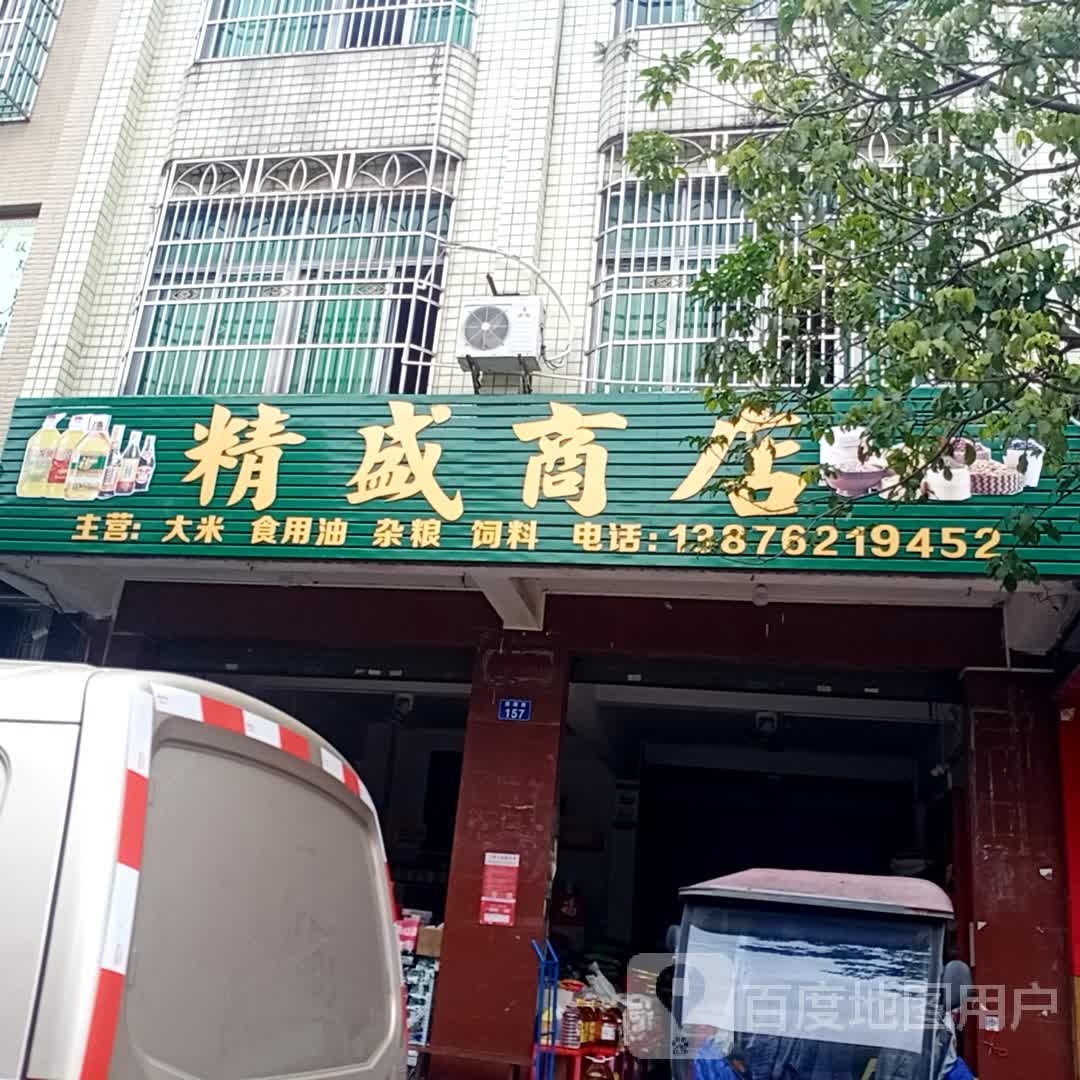 精盛商店