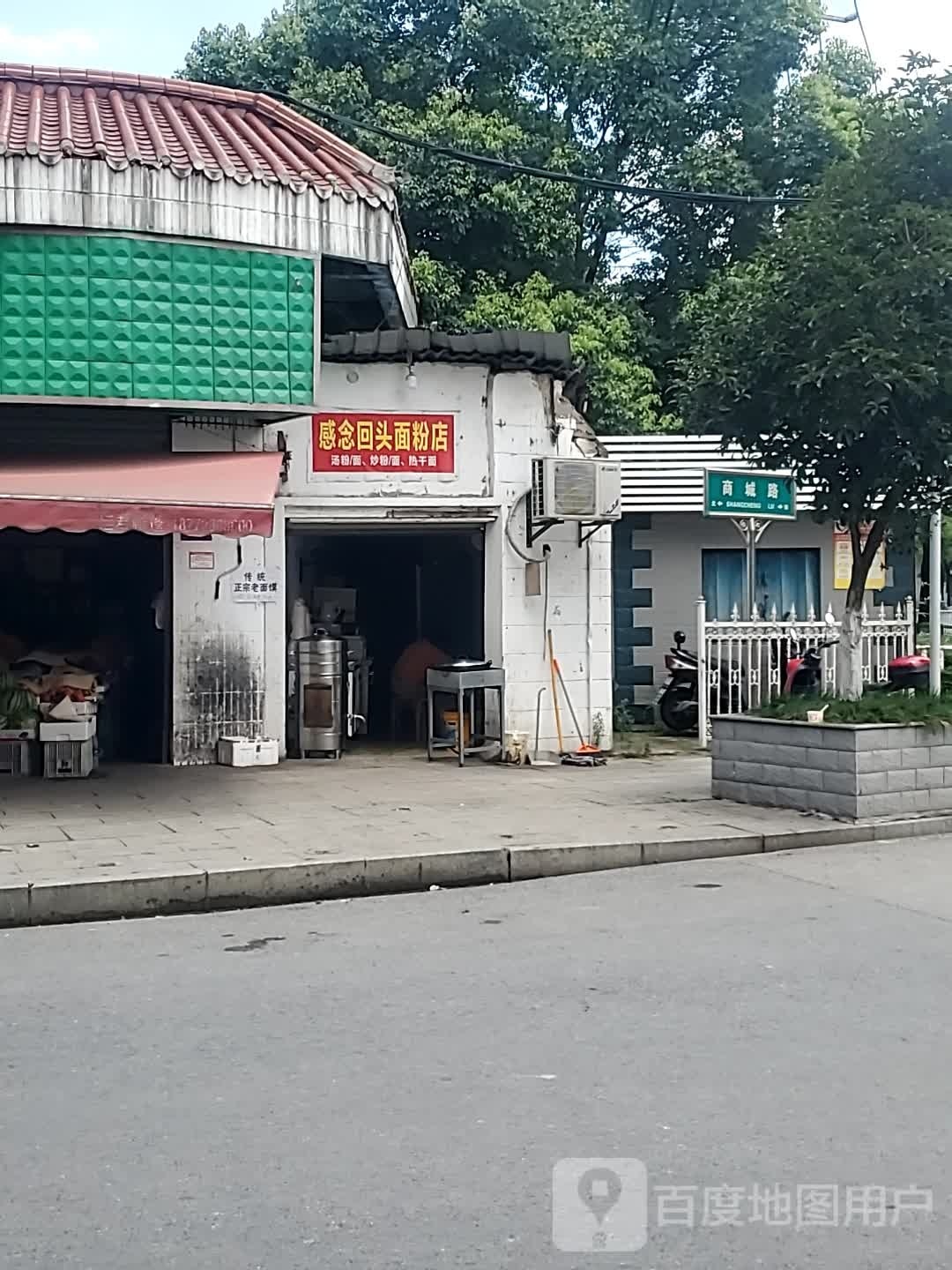 感念回头面粉店