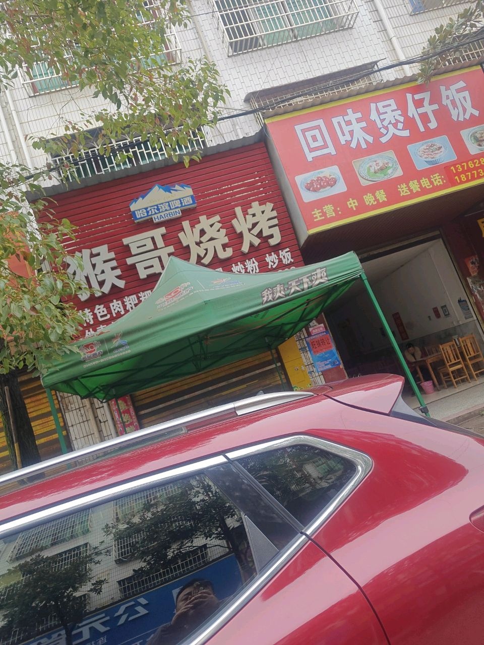 回味煲仔饭