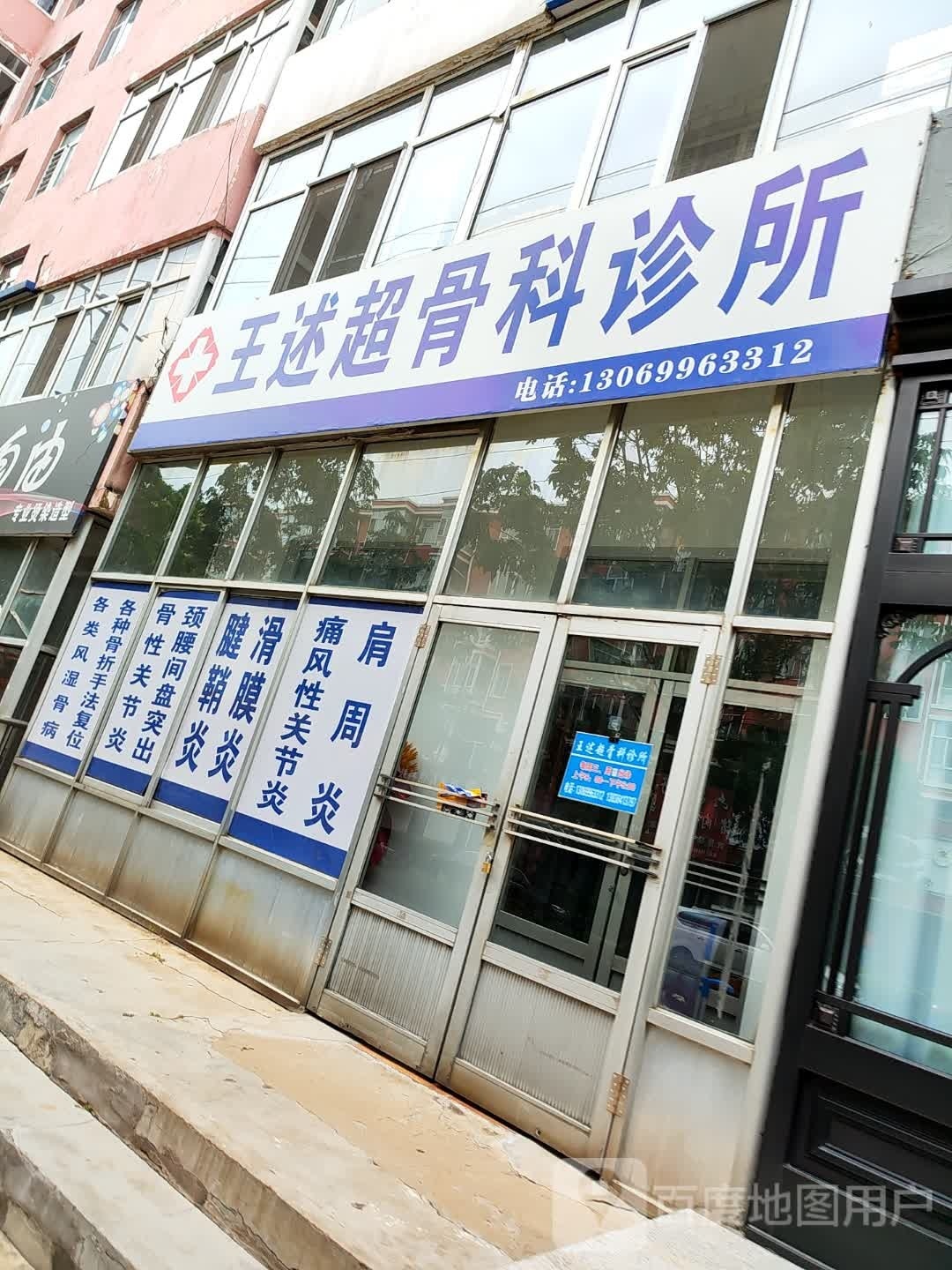 王述超骨科诊所