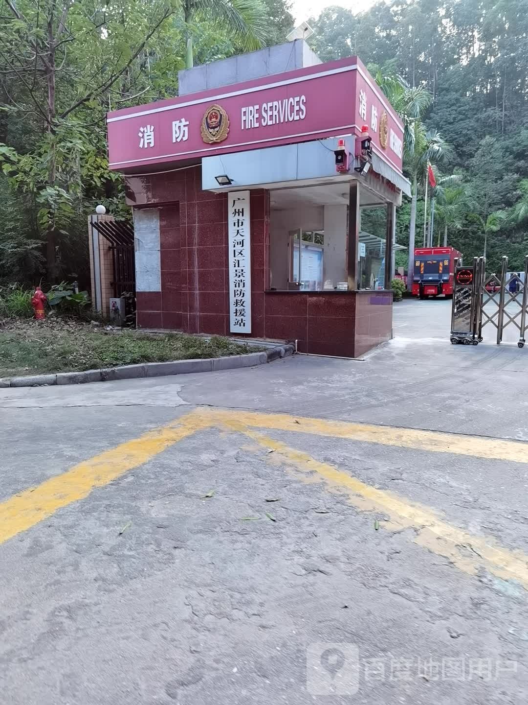 广州市天河区汇景消防救援站