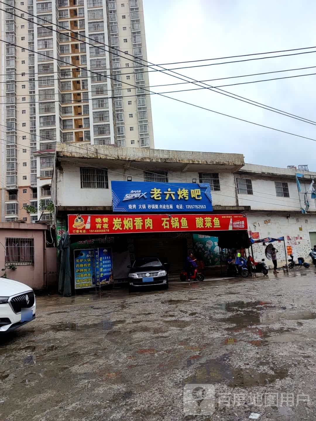 老六烧烤(苗园路店)