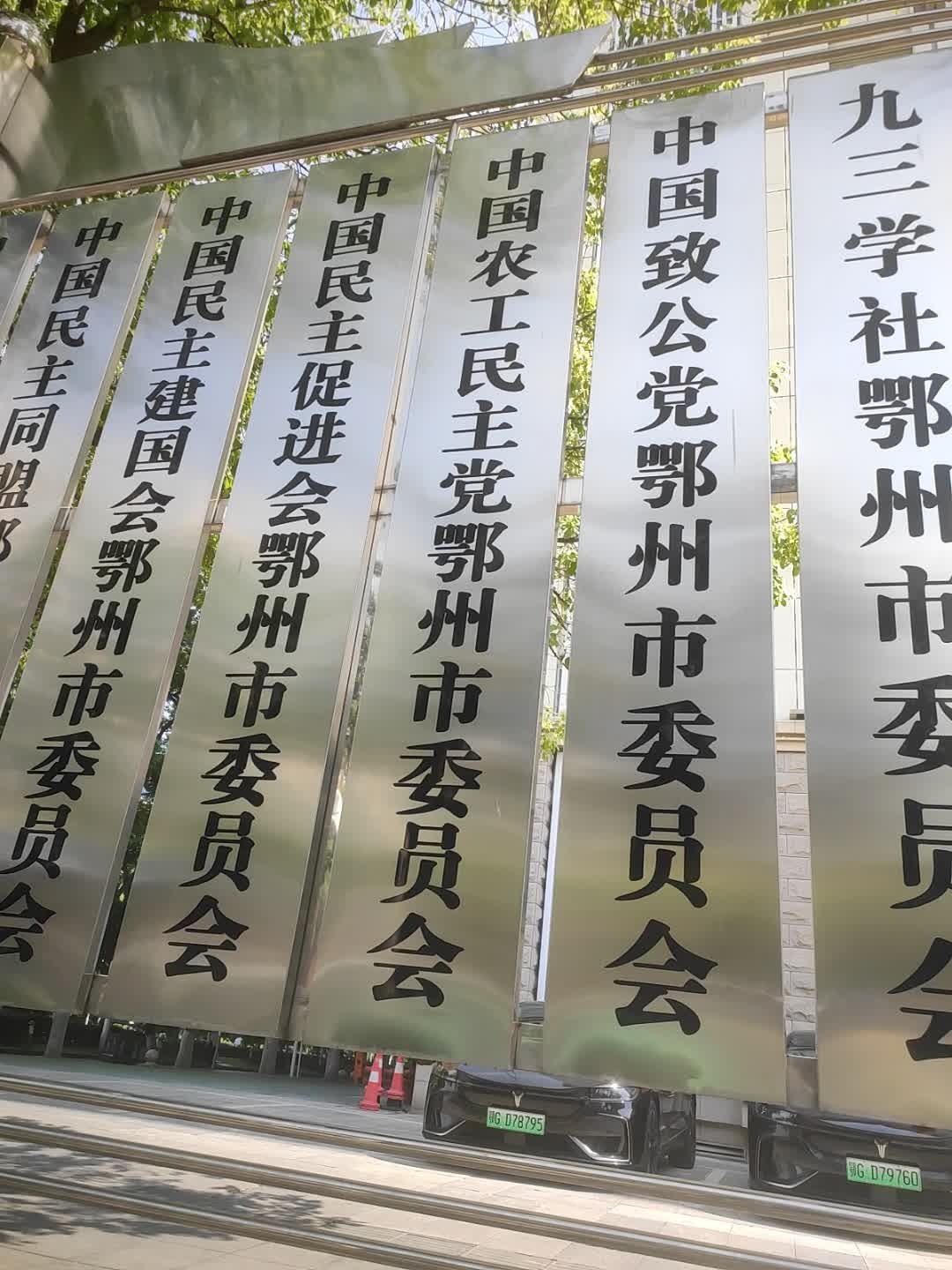 九三学社鄂州市委员会