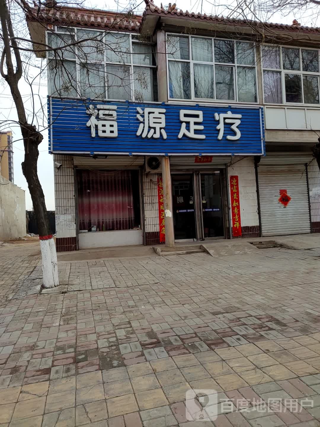 福源足疗(昌平街店)